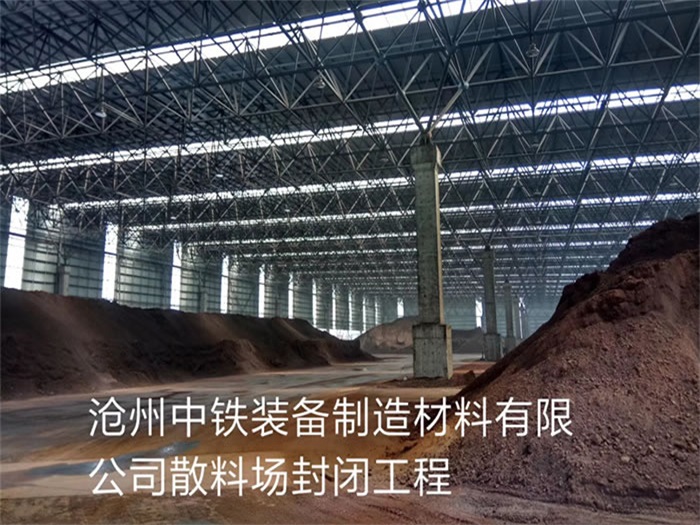 杭州中鐵裝備制造材料有限公司散料廠封閉工程