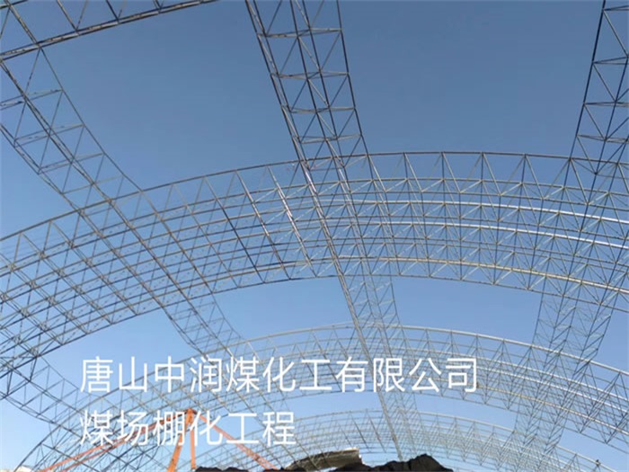 杭州中潤煤化工有限公司煤場棚化工程