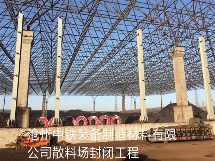 浙江中鐵裝備制造材料有限公司散料廠封閉工程