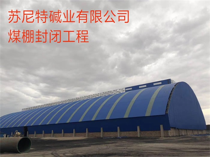 杭州蘇尼特堿業有限公司煤棚封閉工程