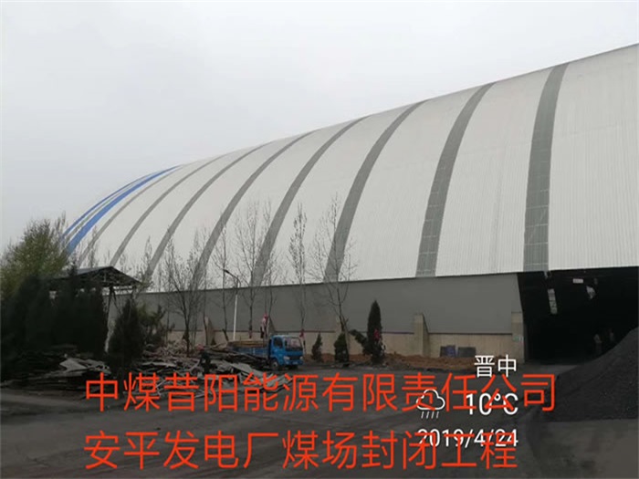 杭州中煤昔陽能源有限責任公司安平發電廠煤場封閉工程